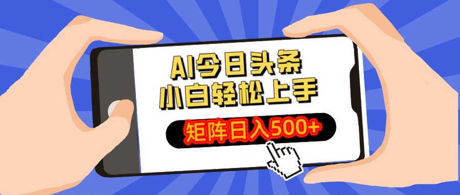 AI今日头条最新玩法，小白轻松矩阵日入500+-想要创业网