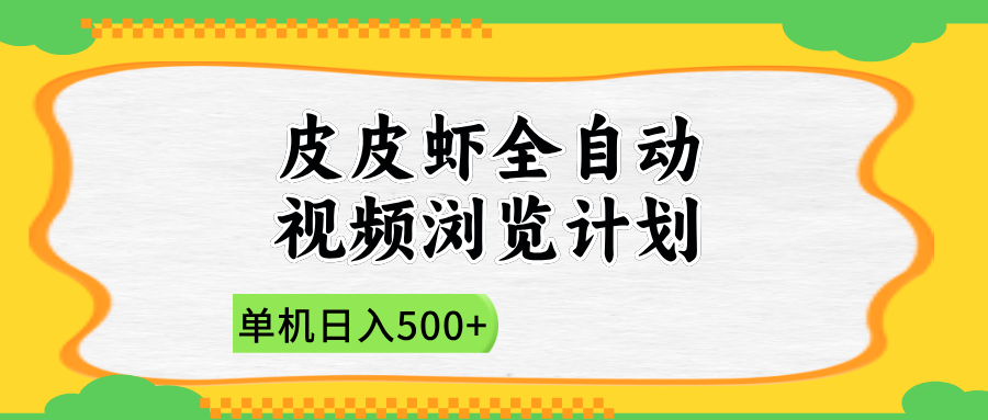 2025皮皮虾全自动视频浏览计划-想要创业网