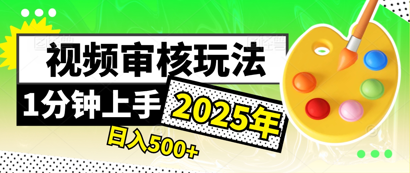 震撼！2025 视频审核黑科技，10 秒成交一单，新手日赚 500 + 不是梦-想要创业网