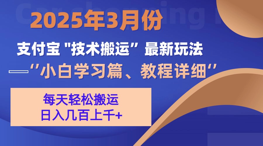 3月份支付宝搬运最新玩法！-想要创业网