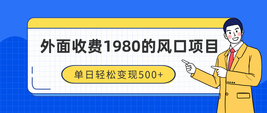 外面收费1980的风口项目，装x神器抖音撸音浪私域二次转化，单日轻松变现500+-想要创业网