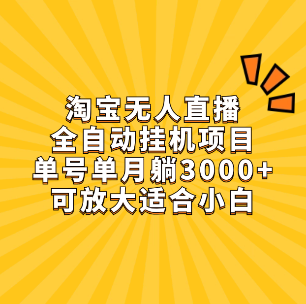 淘宝无人直播带货，单号单月躺赚3000+，可放大适合小白-想要创业网