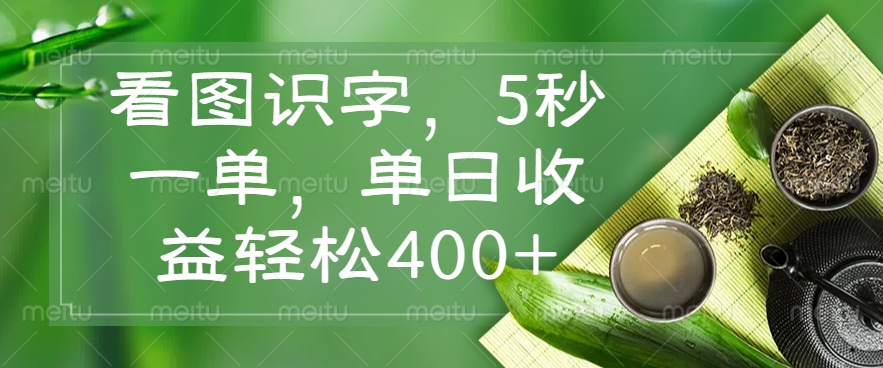 看图识字，5秒一单，单日收益轻松400+免费做，没有押金-想要创业网
