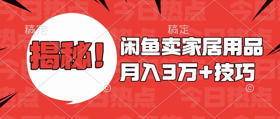 揭秘！闲鱼卖家居用品月入3w技巧-想要创业网