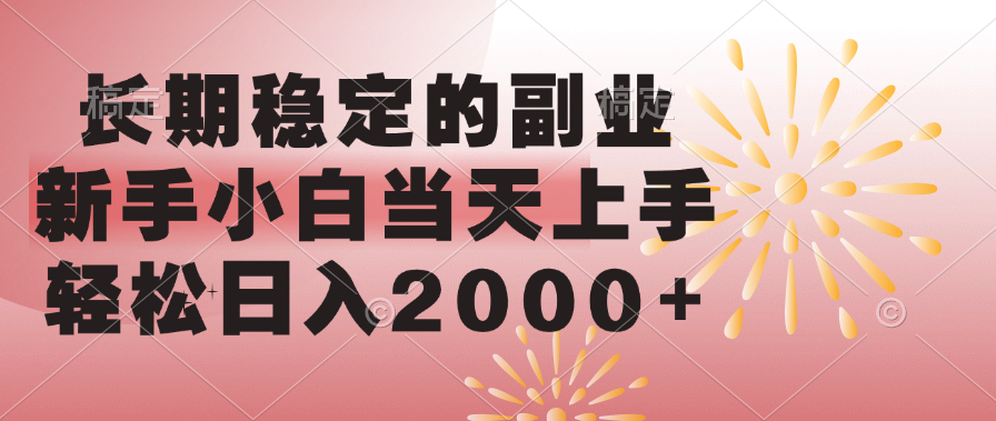长期稳定的副业，轻松日入2000+新手小白当天上手，-想要创业网