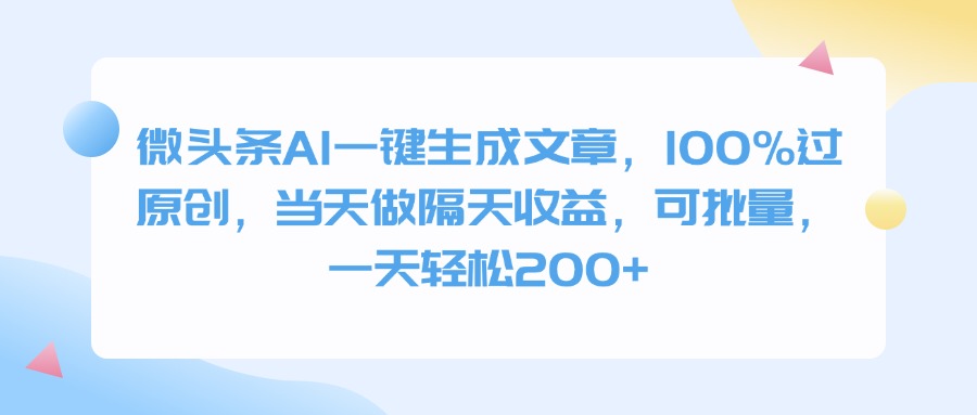 微头条AI一键生成文章，100%过原创，当天做隔天收益，可批量，一天轻松200+-想要创业网