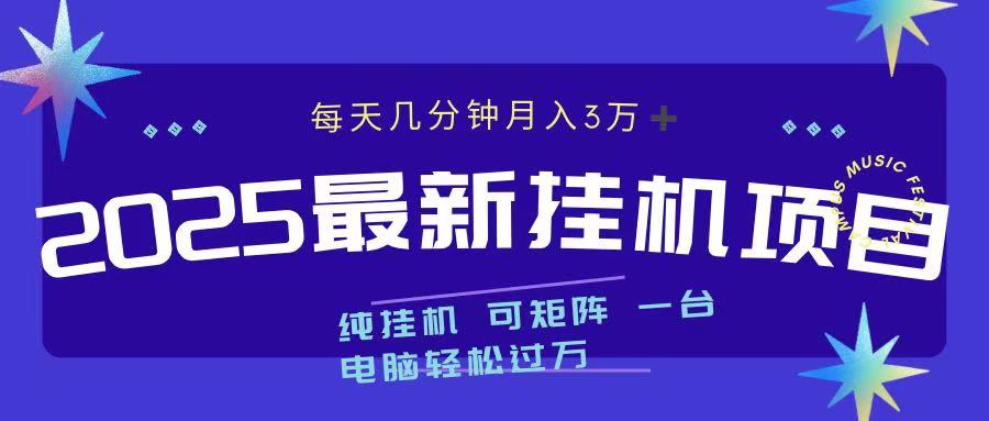 最近挂机项目 每天几分钟 轻松过万！-想要创业网