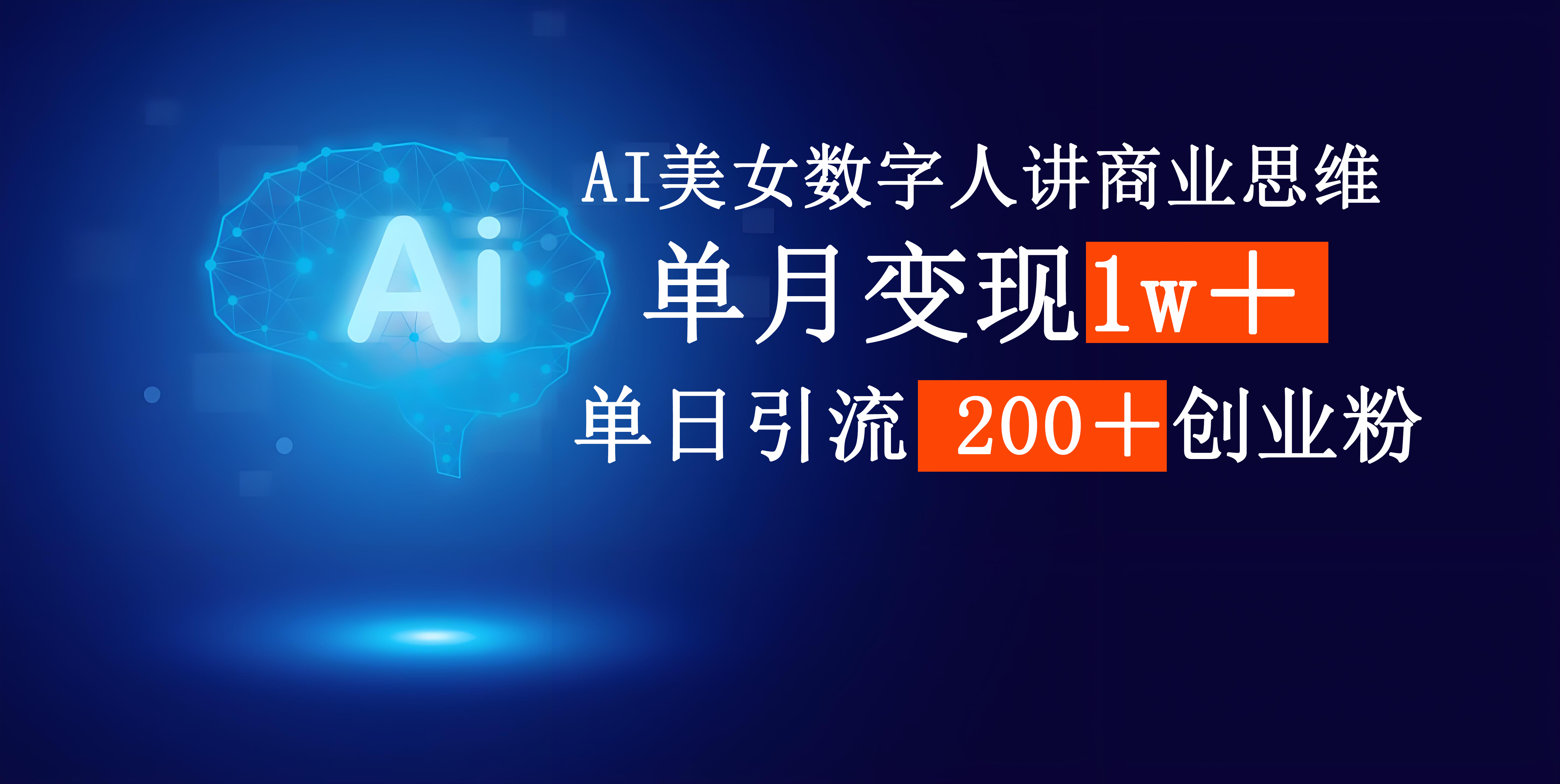 AI美女数字人讲商业思维单日引流200＋创业粉，单月变现1w＋-想要创业网