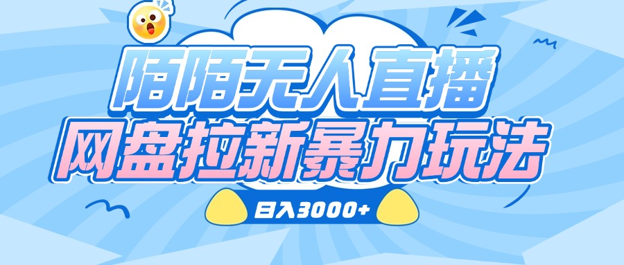 陌陌无人直播，网盘拉新暴力玩法，日入3000+-想要创业网