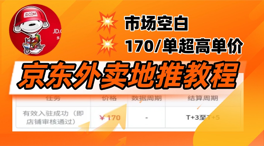 京东外卖地推，风口项目170一单，无互联网基础小白可做！-想要创业网