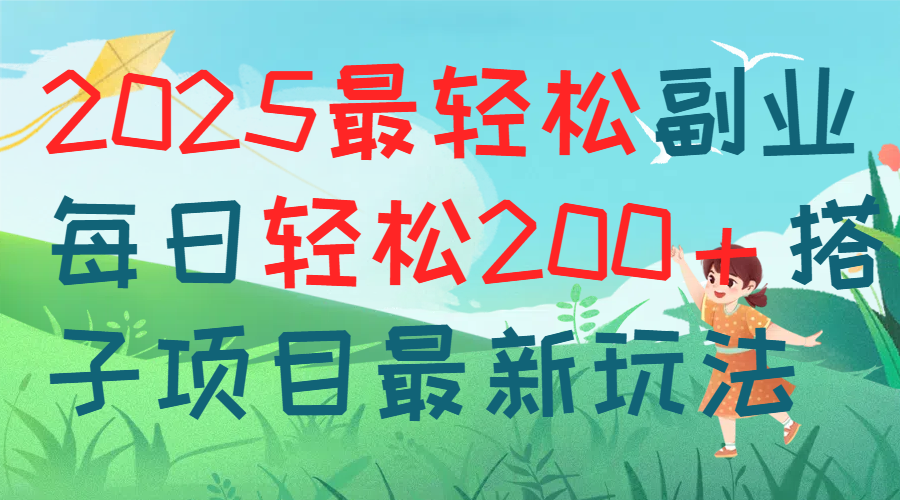 每天躺赚新玩法最强副业2025搭子项目-想要创业网
