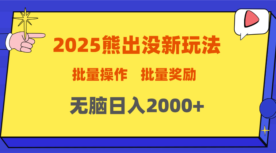 2025新年熊出没新玩法，批量操作，批量收入，无脑日入2000+-想要创业网