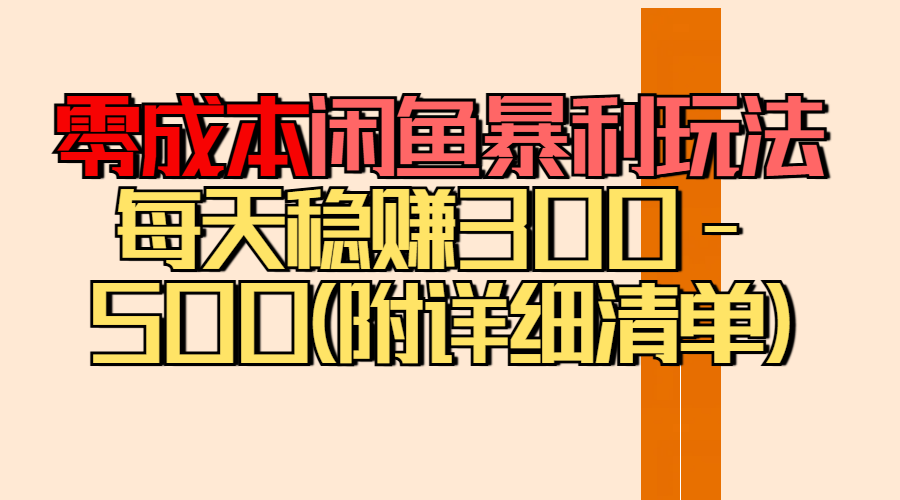 零成本闲鱼暴利玩法丨空手套白狼的搬运秘籍，每天稳赚300-500（附差价清单）-想要创业网