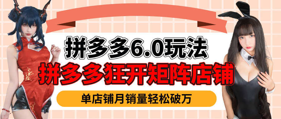 拼多多虚拟商品暴利6.0玩法，轻松实现月入过万-想要创业网