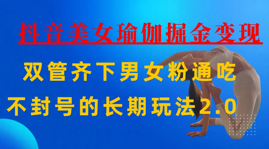 AI全自动做美女瑜伽视频，一条作品点赞10w+，3分钟一个视频，条条上热门，单月收益3万+-想要创业网