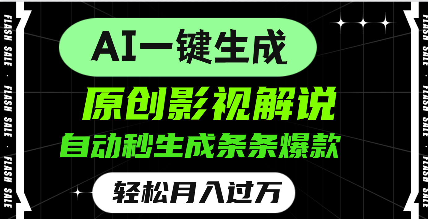 AI一键生成原创电影解说，一刀不剪百分百条条爆款，小白无脑操作，轻松月入过万-想要创业网