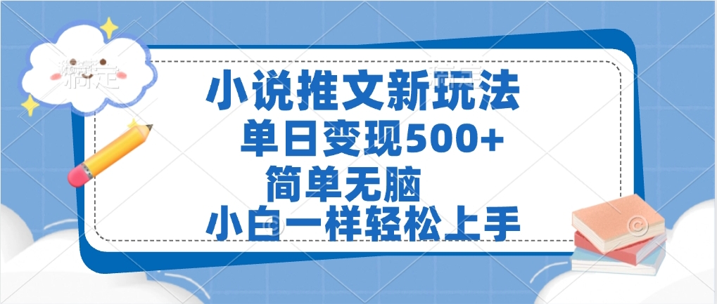 小说推文全新玩法，单日变现500➕，小白一样轻松上手，全程干货，建议耐心看完-想要创业网