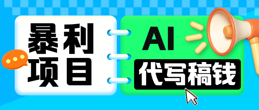 无需引流的暴利项目！AI 代写 “稿” 钱，日赚 200-500 轻松回本-想要创业网