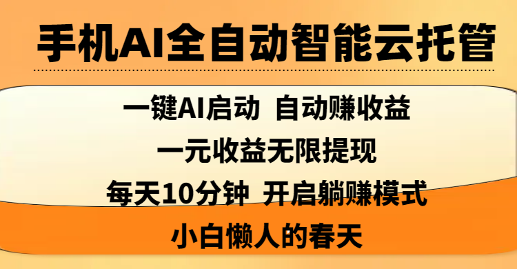 手机AI全自动智能云托管,一键AI启动，AI自动赚收益，支持一元收益无限体现，每天10分钟，开启躺赚模式，小白懒人的春天-想要创业网