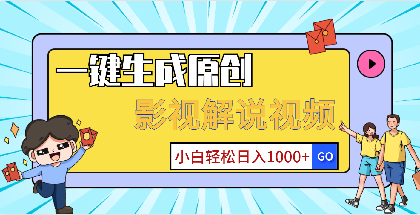 一键生成原创，影视解说视频，小白轻松日入1000+-想要创业网