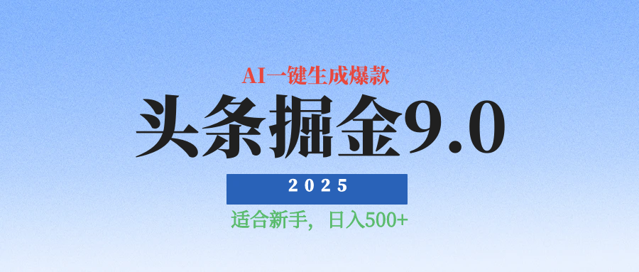 2025最新玩法头条掘金9.0最新玩法，AI一键生成爆款文章，简单易上手，每天复制粘贴就行，日入500+-想要创业网