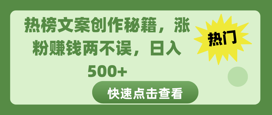 热榜文案创作秘籍，涨粉赚钱两不误，日入 500+-想要创业网