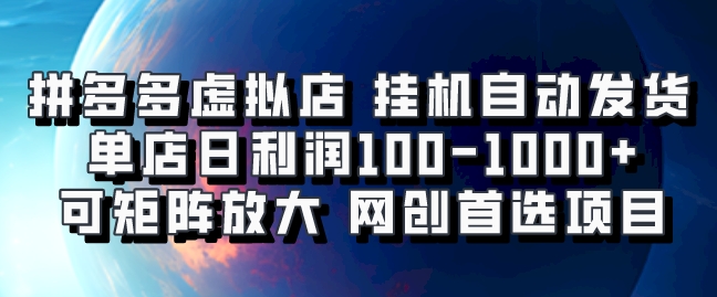 拼多多虚拟资料店，挂机自动发货，单店日利润100-1000+，可矩阵放大，网创新人首选项目，坐等客户下单-想要创业网