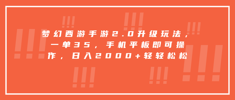 梦幻西游手游2.0升级玩法，一单35，手机平板即可操作，日入2000+轻轻松松-想要创业网