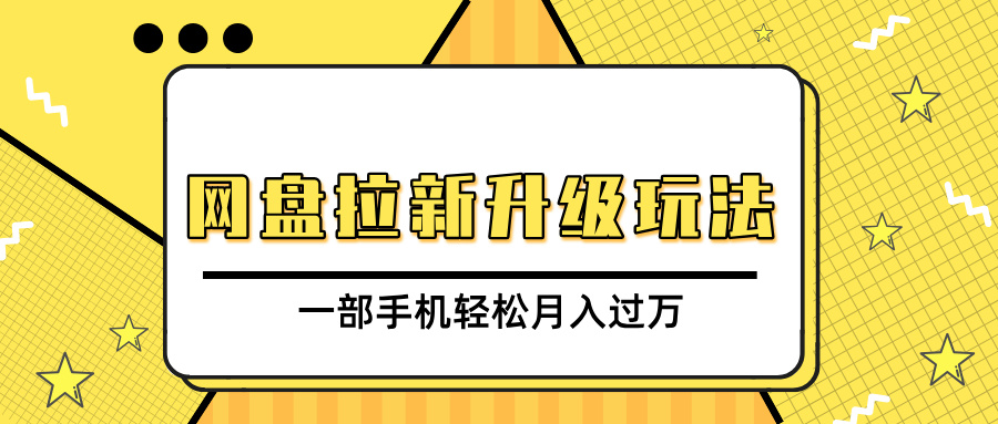 网盘拉新升级玩法，免费资料引流宝妈粉私域变现，一部手机轻松月入过万-想要创业网
