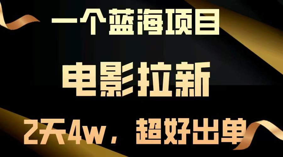【蓝海项目】电影拉新，两天搞了近4w，超好出单，直接起飞-想要创业网