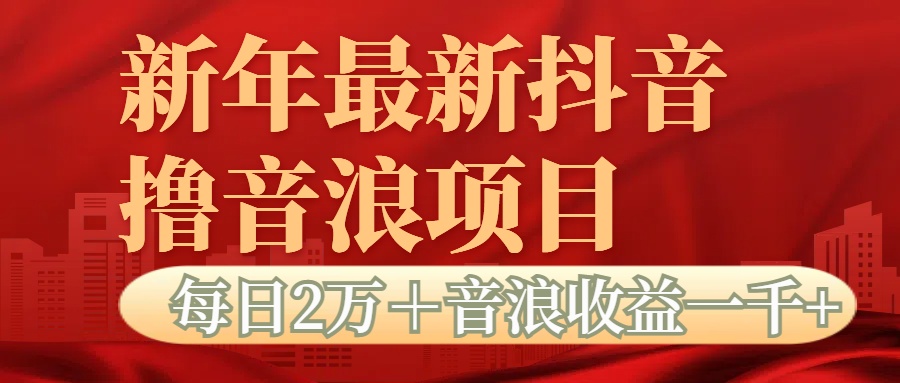 抖音音浪掘金项目每日2万＋音浪高收益1000＋-想要创业网