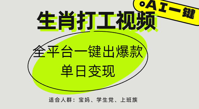 AI生肖打工，全平台矩阵，单日变现1000+-想要创业网