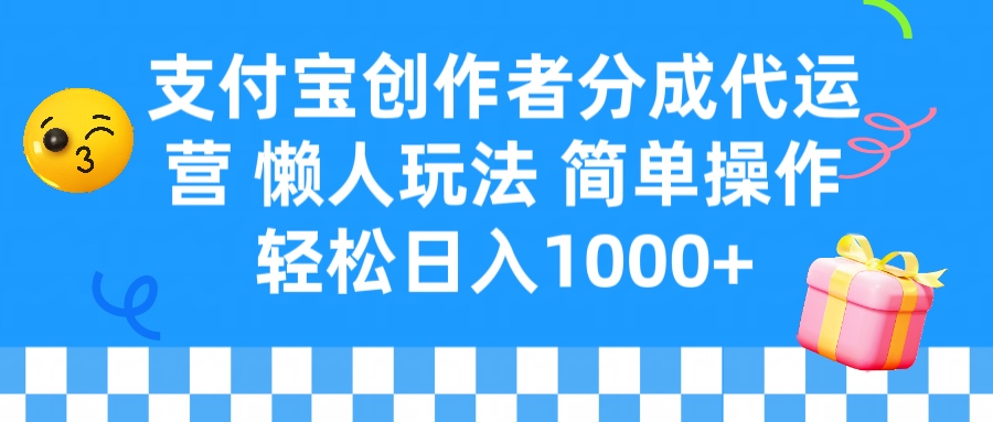 支付宝创作者分成代运营 懒人玩法 轻松日入1000+-想要创业网
