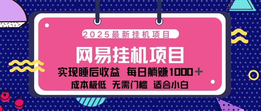 2025最新挂机项目 包稳定 包运行-想要创业网