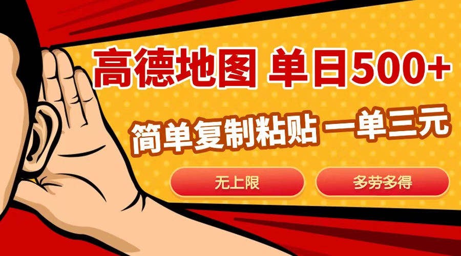 高德地图简单复制，日入500+，无上限，操作两分钟就能有近10元的收益，-想要创业网