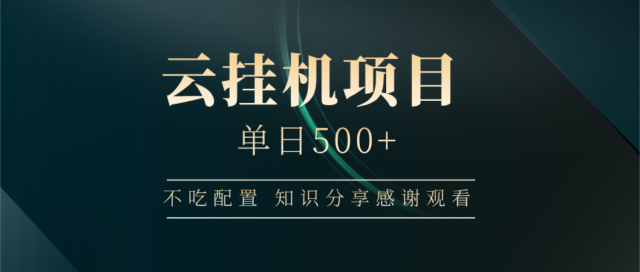 云挂机项目单日500➕ 知识分享感谢观看🤝-想要创业网