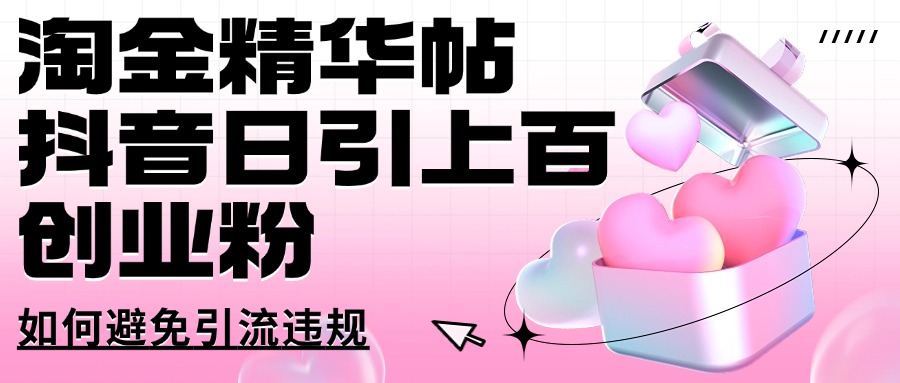 淘金精华帖抖音日引上百创业粉如何避免引流违规-想要创业网