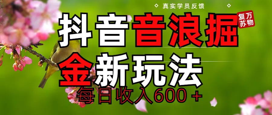 劲爆项目！抖音全新掘金音浪学员反馈日收入600＋-想要创业网
