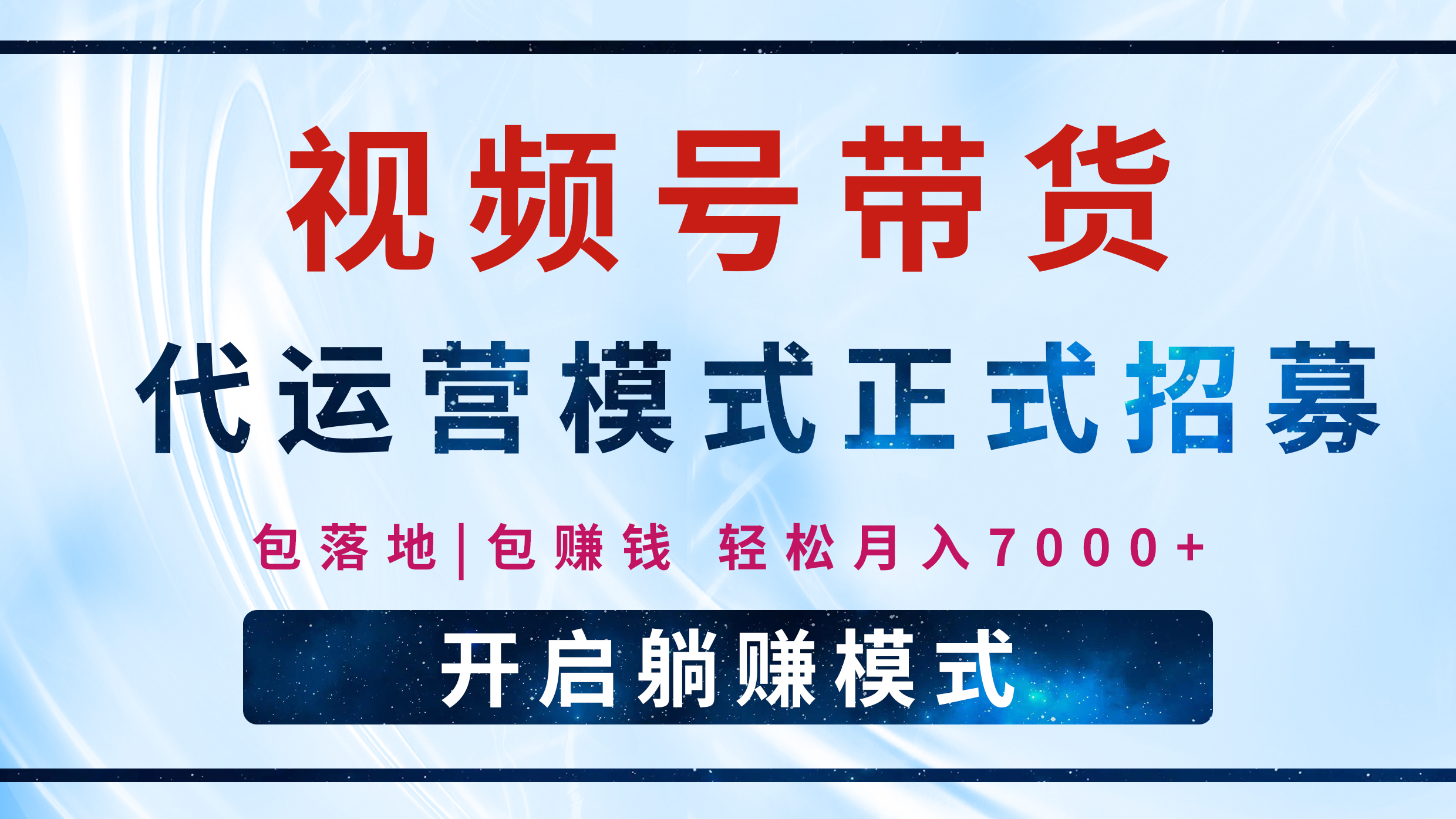 【视频号代运营】全程托管计划招募，躺赚模式，单月轻松变现7000+-想要创业网