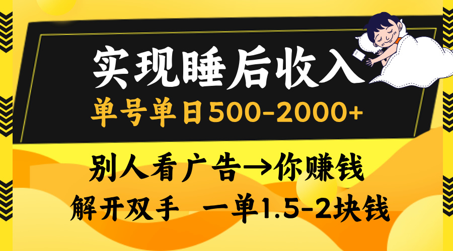 别人看广告，等于你赚钱，实现睡后收入，单号单日500-2000+，解放双手，无脑操作。-想要创业网