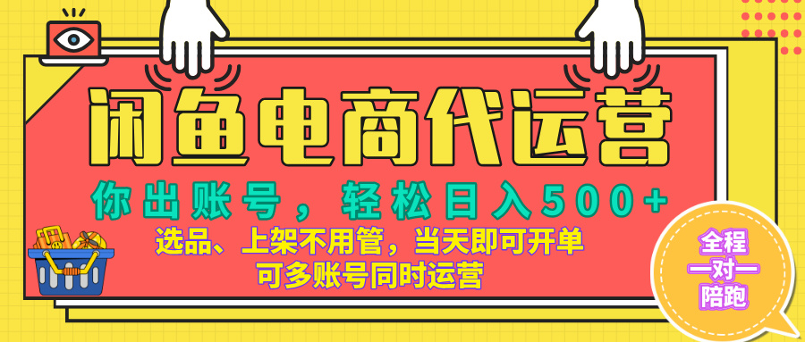 闲鱼电商带货，当天出单，单号日收益500+，可批量矩阵放大！-想要创业网
