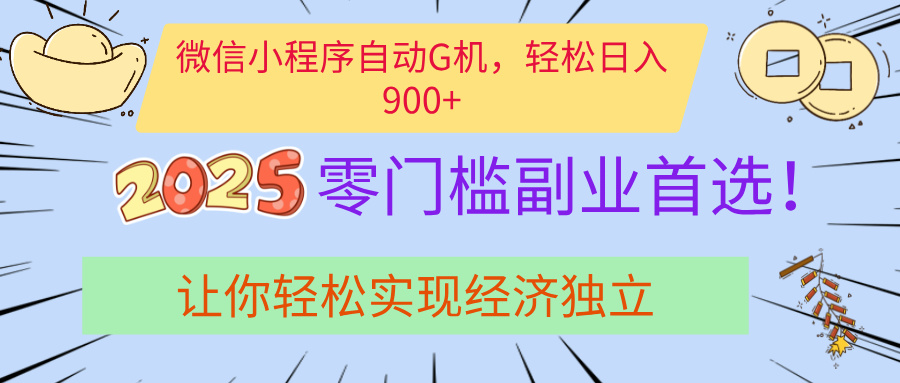 经济寒冬别慌！微信小程序挂机掘金，日入900+不是梦-想要创业网
