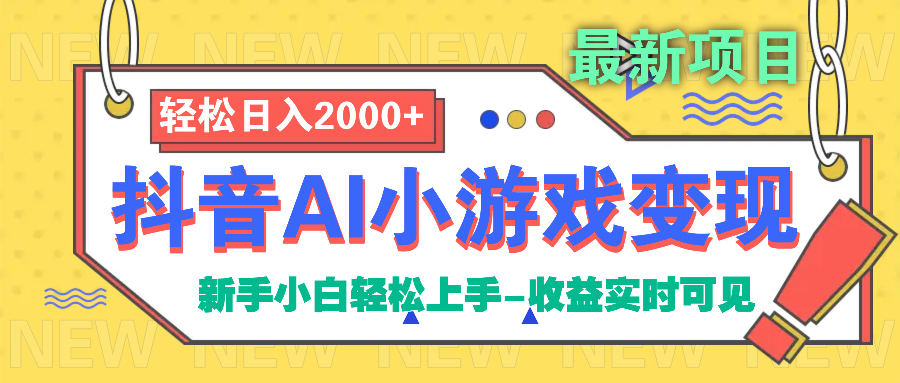 抖音AI小游戏变现项目-想要创业网