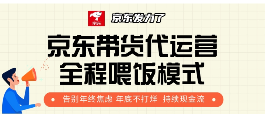 京东带货代运营，年初翻身逆袭项目，小白有手就行，月入8000+-想要创业网