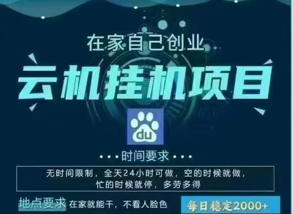 百度云，纯挂机项目，单窗口单天收益18到25 ，单窗口5开无风控。一台电脑即可，窗口可无限放大。-想要创业网