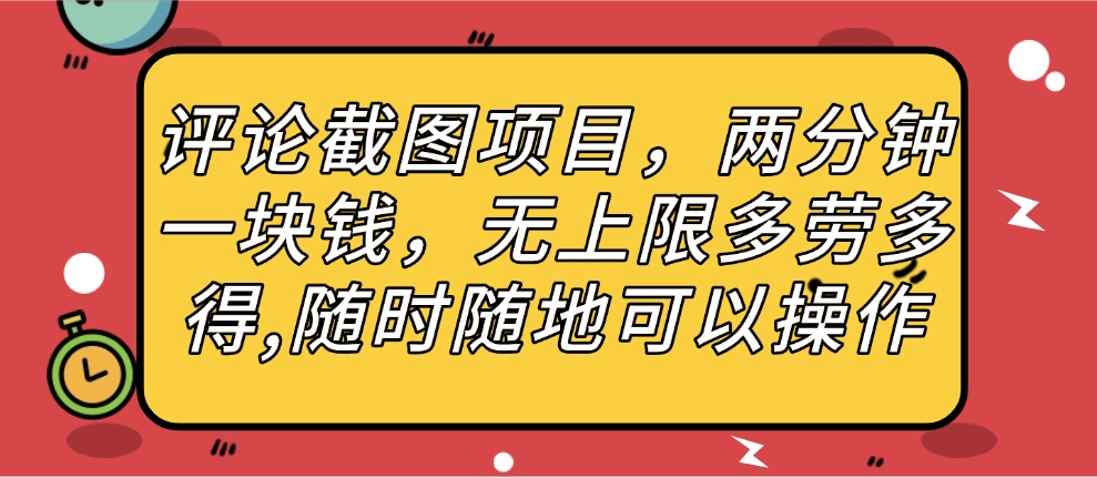 评论截图项目，两分钟一块钱，无上限多劳多得，随时随地可以操作-想要创业网