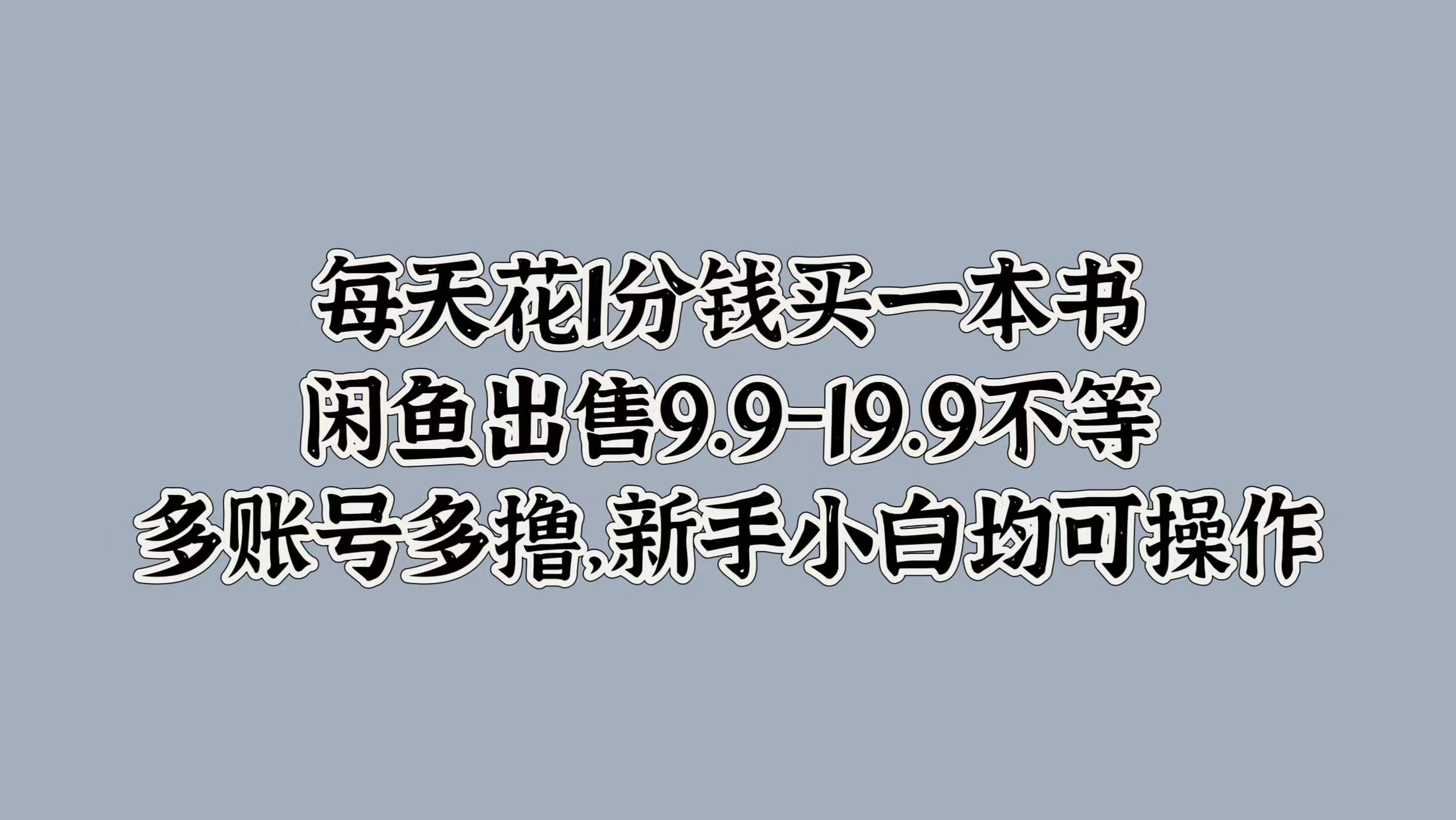 每天花1分钱买一本书，闲鱼出售9.9-19.9不等，多账号多撸，新手小白均可操作-想要创业网