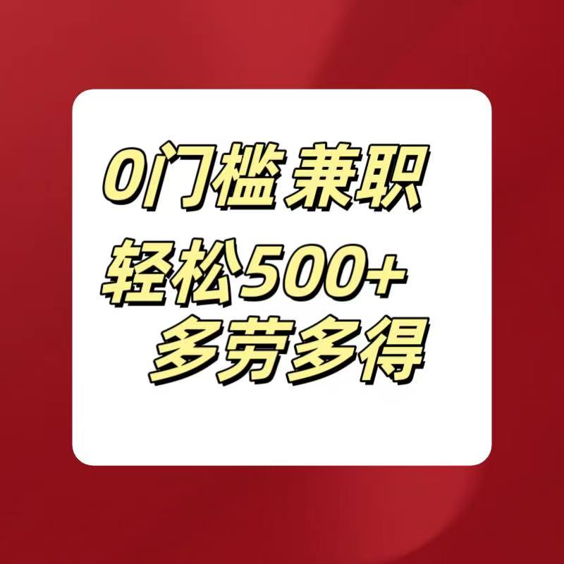 0门槛兼职轻松500+多劳多得-想要创业网
