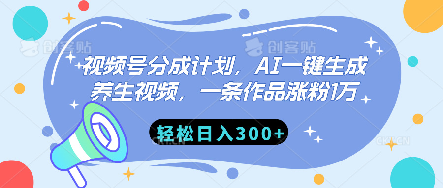 视频号分成计划，AI一键生成养生视频，一条作品涨粉1万，轻松日入300+-想要创业网