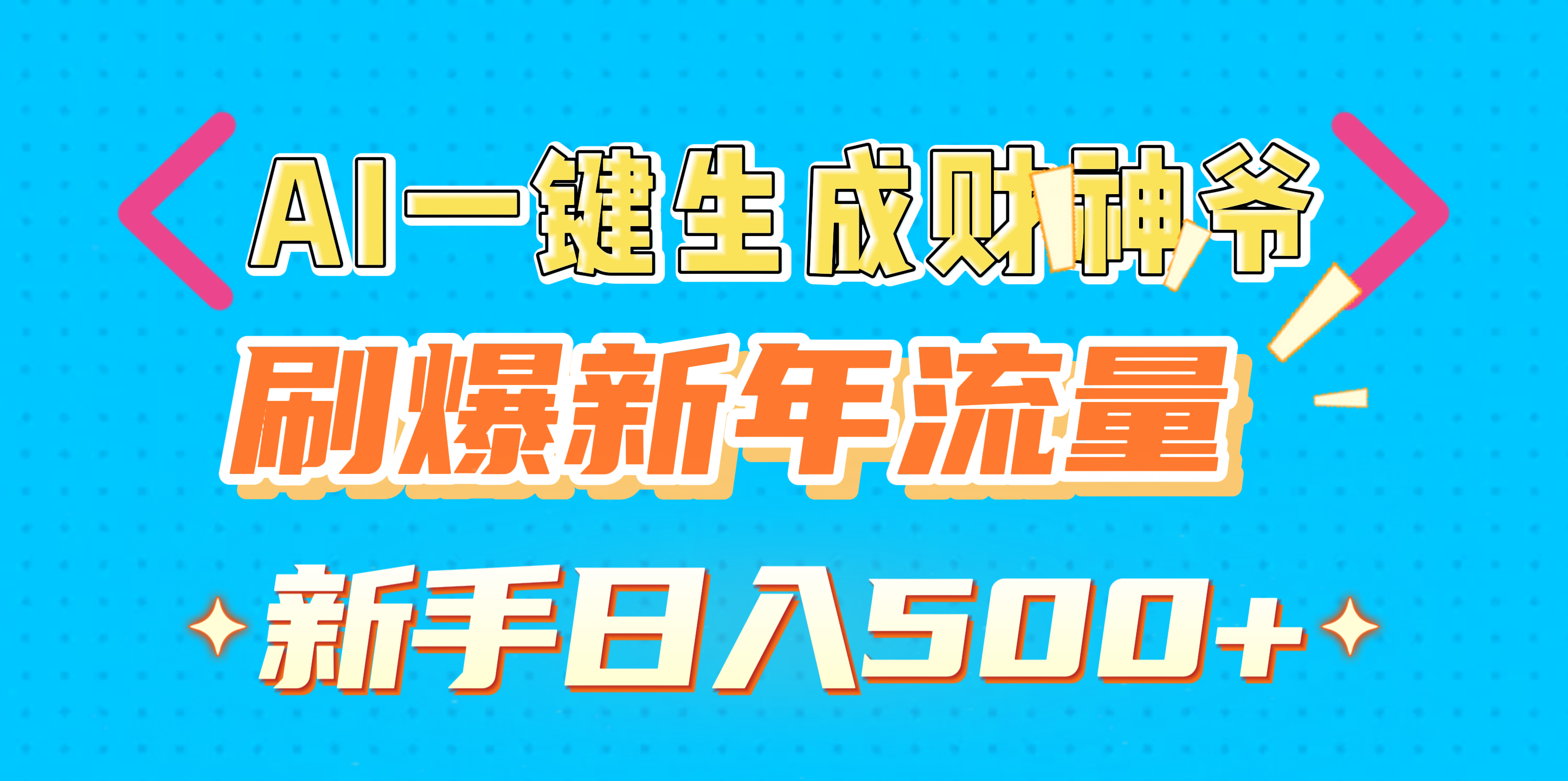 AI一键生成财神爷，刷爆新年流量，新手日入500+-想要创业网